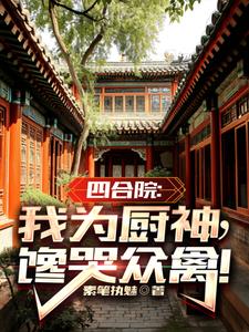 四合院:我为厨神,馋哭众禽!