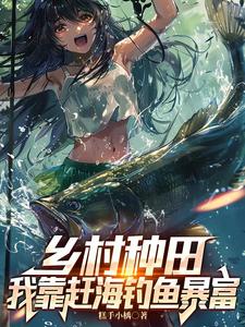乡村种田:我靠赶海钓鱼暴富