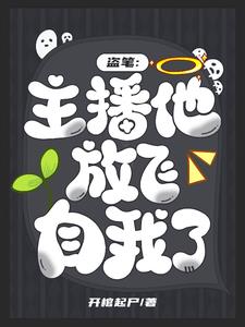 盗笔:王家卧底在线发疯