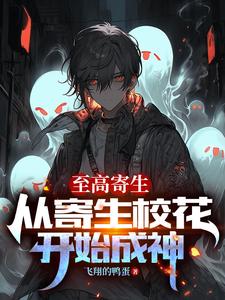 至高寄生:从寄生校花开始成神