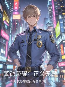 警徽荣耀:正义无界