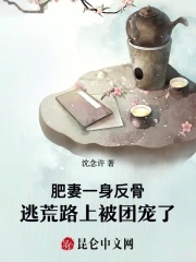 肥妻一身反骨:逃荒路上被团宠了