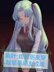 脑叶:我和朋友穿越结果朋友成魂