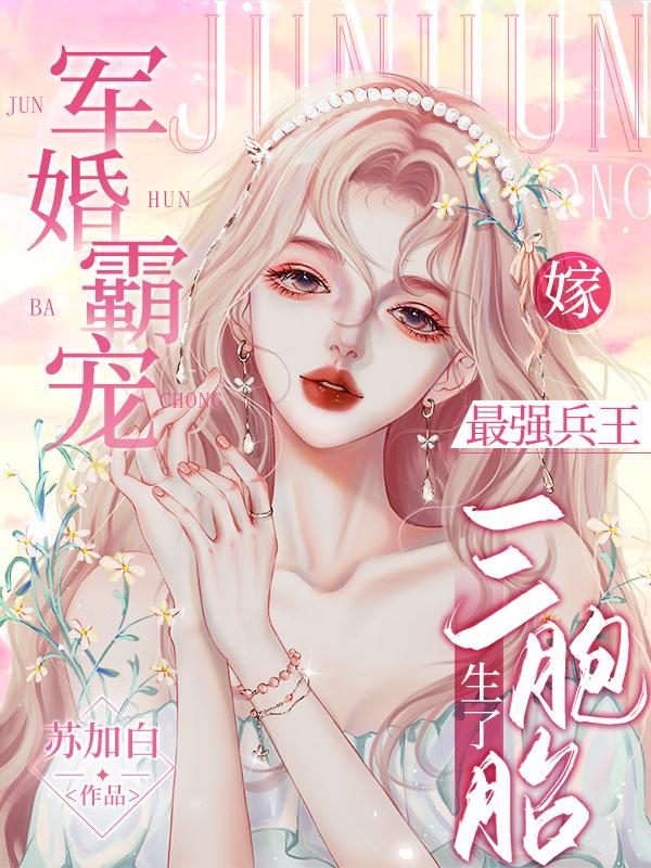 军婚霸宠:嫁最强兵王生了三胞胎