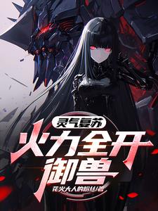 御兽觉醒:魔兽时代