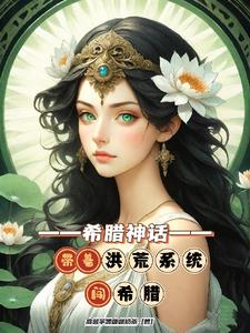 说好穿越洪荒,我怎么到了希腊?