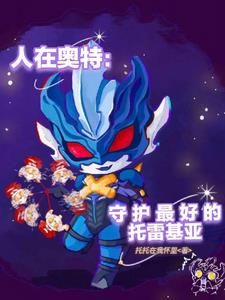 人在奥特:守护最好的托托