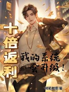 拜金女刚分手,神豪系统找上门!
