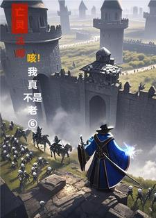 亡灵法师,骷髅海很正常吧!