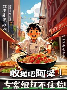 你美食系统,给的全是破案任务?