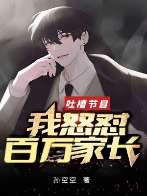 吐槽节目:我怒怼百万家长
