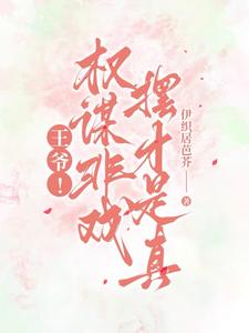 王爷!权谋非戏,摆才是真
