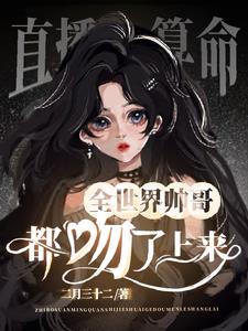 五行缺钱来算命,主播怎么飞升了