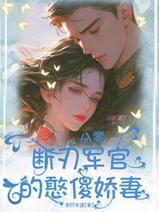 八零:断刃军官的憨傻娇妻