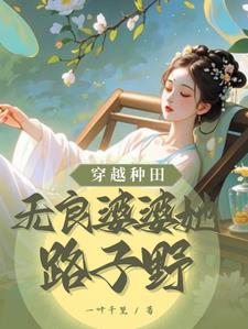 穿越种田:无良婆婆她路子野