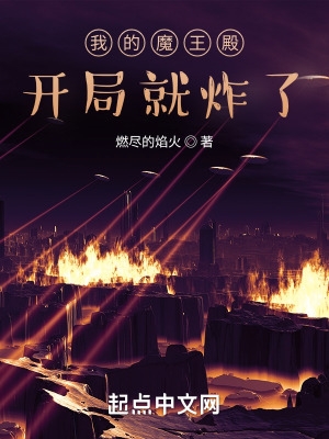 我的魔王殿开局就炸了?