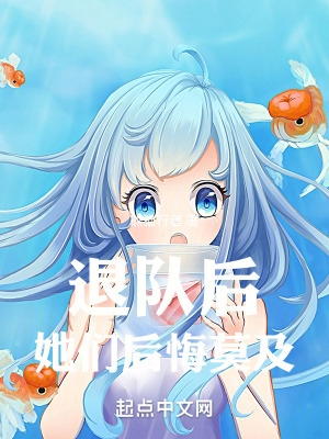 退队后,她们后悔莫及