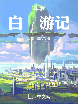 斗罗:白杺游记