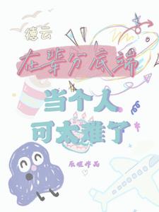 德云世界:栾副总家意外养娃经历