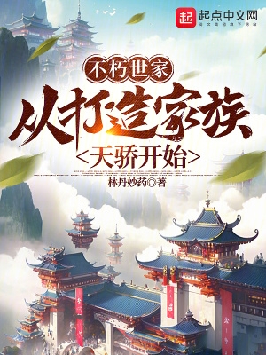不朽世家:从打造家族天骄开始