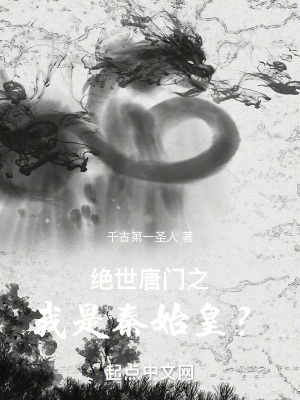 绝世唐门之我是秦始皇?