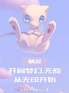 神奇宝贝:开局十连抽,获得梦幻