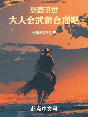 悬壶济世:大夫会武很合理吧
