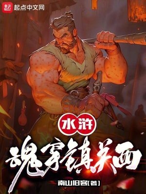 水浒:魂穿镇关西