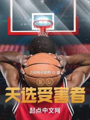 篮坛:天选受害者
