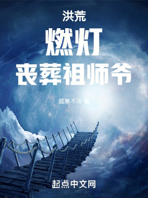 洪荒:燃灯,丧葬祖师爷!