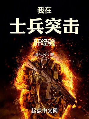 我在士兵突击肝经验