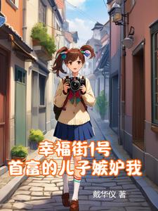 幸福街1号:首富的儿子嫉妒我