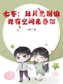 七零:白月光别怕,我有空间来养你