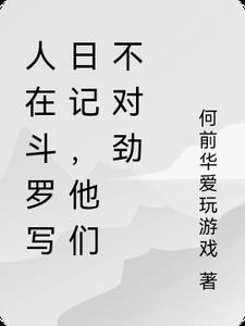 人在斗罗写日记,他们不对劲