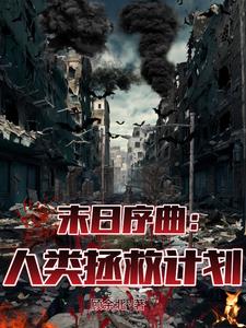 末日序曲:人类拯救计划