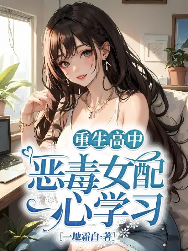 重生高中：恶毒女配一心学习