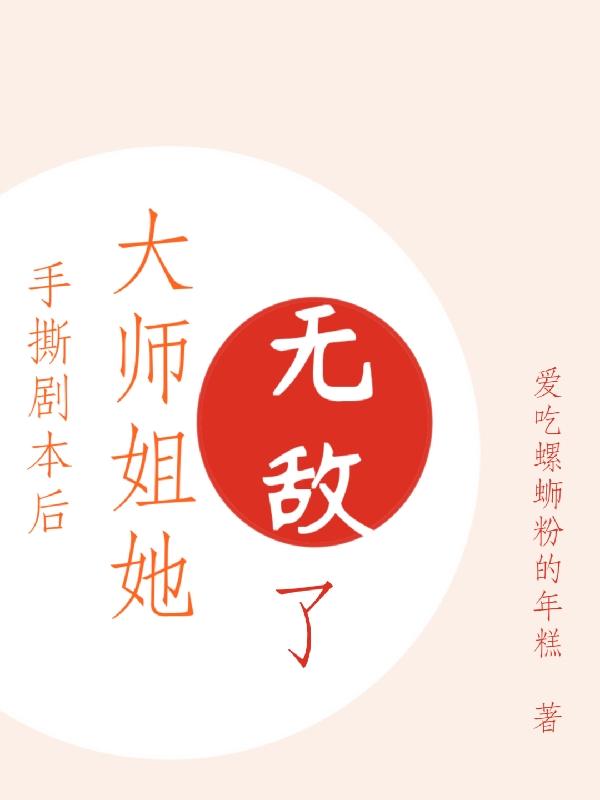 手撕剧本后，大师姐她无敌了