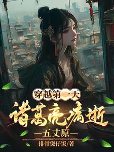 穿越第一天,诸葛亮病逝五丈原