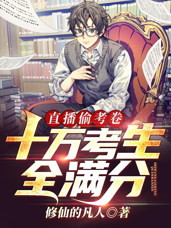 直播偷考卷,十万考生全满分!