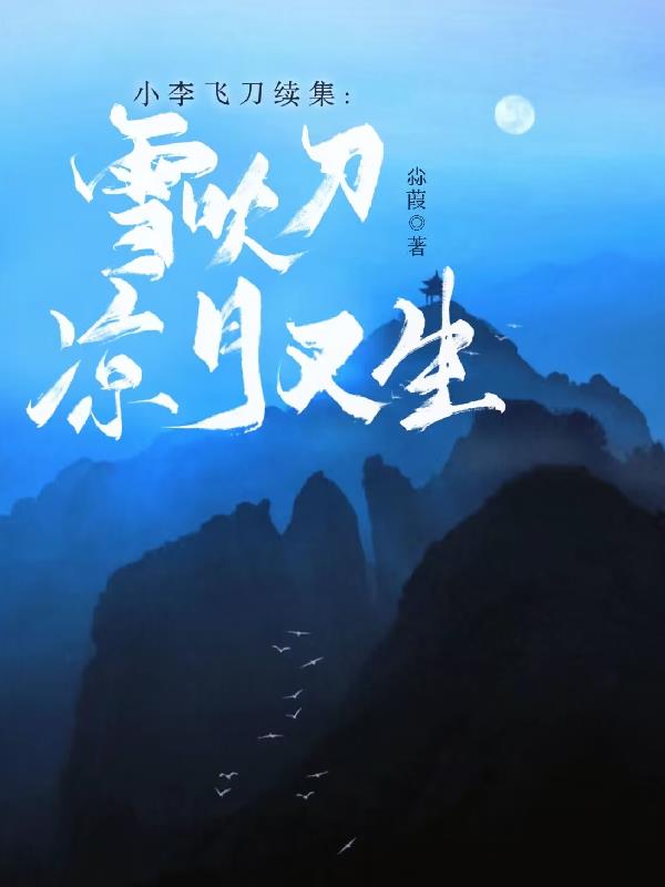 小李飞刀续集:雪吹刀凉月又生