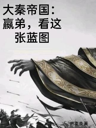 大秦帝国:嬴弟,看这张蓝图