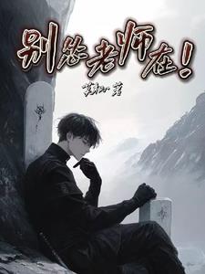别怂,老师在!