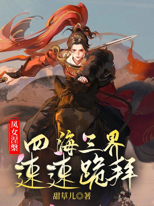凤女涅盘:四海三界速速跪拜