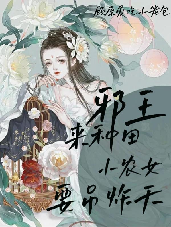 邪王来种田:小农女要吊炸天
