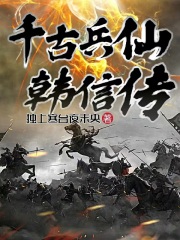 千古兵仙韩信传