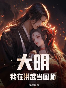 大明：我在洪武当国师