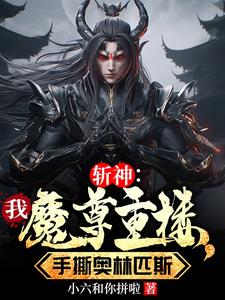 斩神：黑化魔尊血洗众神