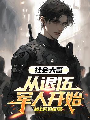 姜秘书甩离婚书，霍总红眼失控