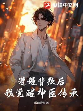 女朋友劈腿后,我在乡镇医院崛起