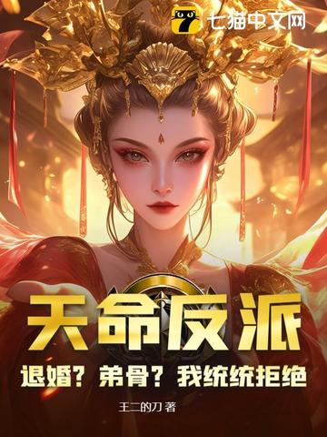 玄幻:拒绝退婚后,我成了天命大反派